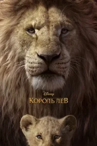 Фильм Король Лев (2019) Смотреть Онлайн