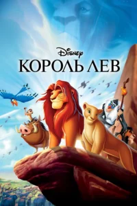 Король Лев Все Части по Порядку: 1-5 Смотреть Онлайн